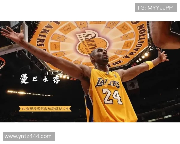 科比布莱恩特的传奇人生与篮球精神永恒的影响力探讨